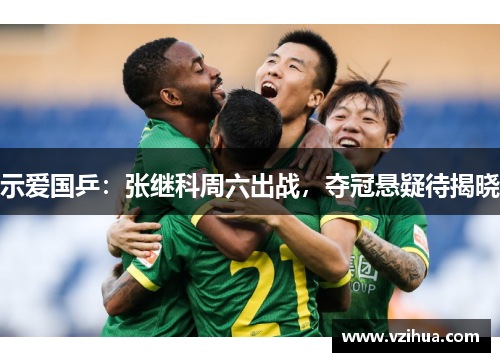 示爱国乒:张继科周六出战,夺冠悬疑待揭晓