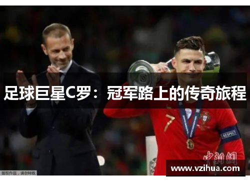 足球巨星C罗:冠军路上的传奇旅程