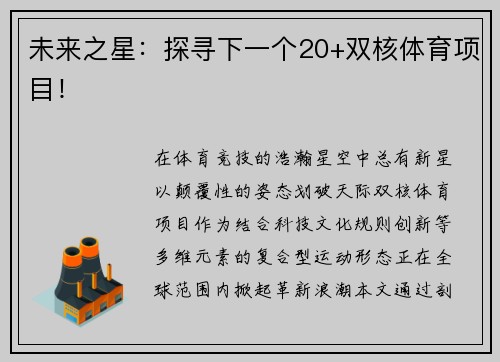 未来之星:探寻下一个20+双核体育项目!