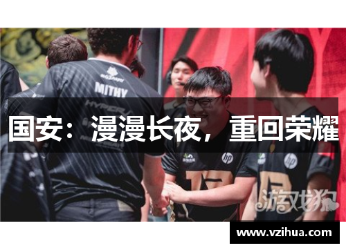 国安:漫漫长夜,重回荣耀