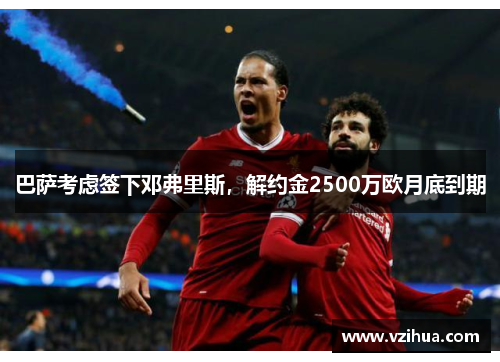 巴萨考虑签下邓弗里斯,解约金2500万欧月底到期