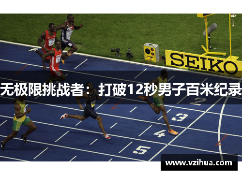 无极限挑战者:打破12秒男子百米纪录